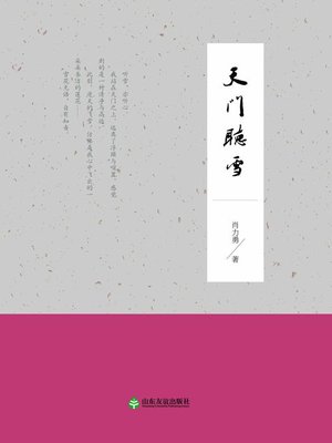 cover image of 天门听雪